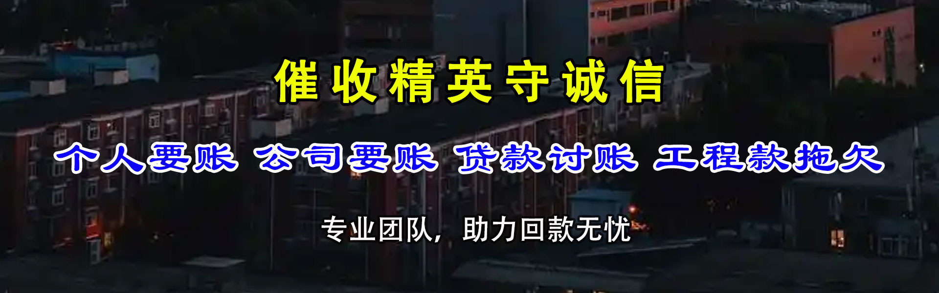 武功讨债公司
